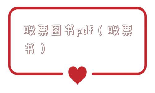 股票图书pdf（股票书）