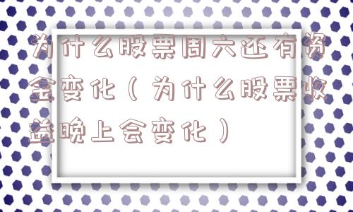 为什么股票周六还有资金变化（为什么股票收益晚上会变化）