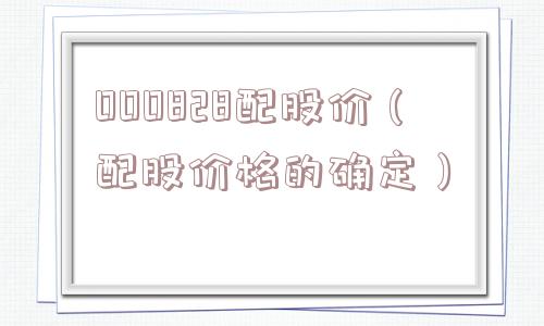 000828配股价（配股价格的确定）