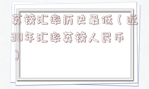 英镑汇率历史最低（近30年汇率英镑人民币）