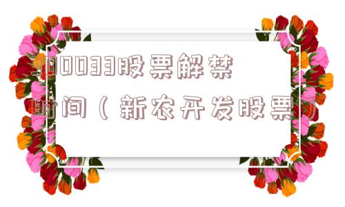 300033股票解禁时间（新农开发股票）