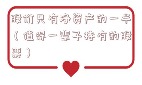 股价只有净资产的一半（值得一辈子持有的股票）