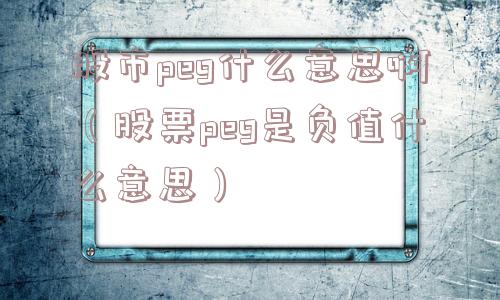 股市peg什么意思啊（股票peg是负值什么意思）