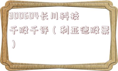 300604长川科技千股千评（利亚德股票）