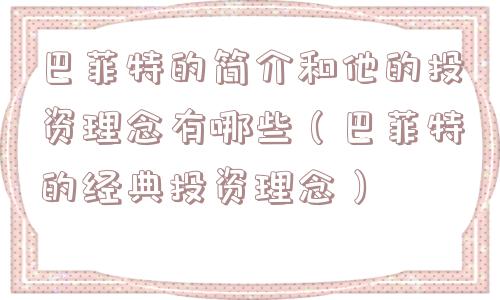 巴菲特的简介和他的投资理念有哪些(巴菲特的经典投资理念) 巴菲特的简介和他的投资理念有哪些(巴菲特的经典投资理念)