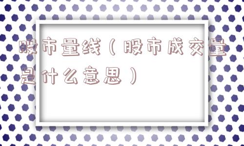 股市量线（股市成交量是什么意思）