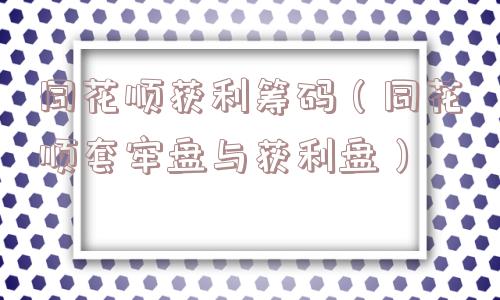 同花顺获利筹码（同花顺套牢盘与获利盘）