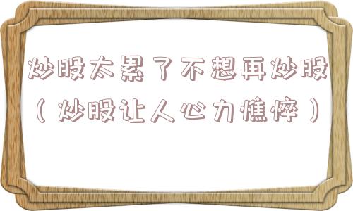 炒股太累了不想再炒股（炒股让人心力憔悴）