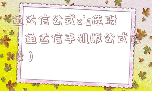通达信公式zig选股（通达信手机版公式选股）