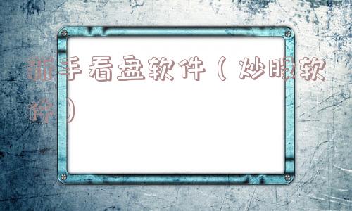 新手看盘软件（炒股软件）