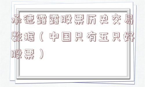 承德露露股票历史交易数据(中国只有五只好股票) 承德露露股票历史交易数据(中国只有五只好股票)