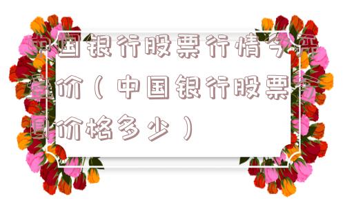 中国银行股票行情今开盘价（中国银行股票今日价格多少）