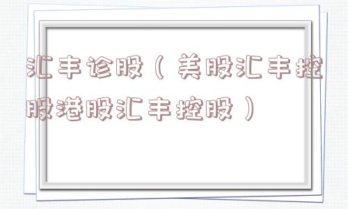 汇丰诊股（美股汇丰控股港股汇丰控股）