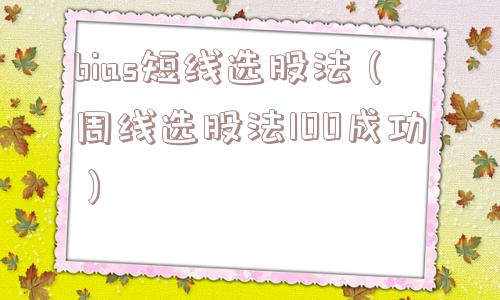 bias短线选股法(周线选股法100成功) bias短线选股法(周线选股法100成功)