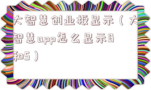 大智慧创业板显示(大智慧app怎么显示B和S) 大智慧创业板显示(大智慧app怎么显示B和S)