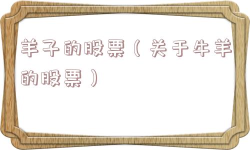羊子的股票（关于牛羊的股票）