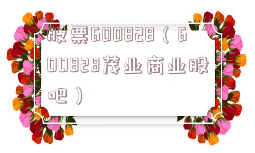 股票600828(600828茂业商业股吧) 股票600828(600828茂业商业股吧)