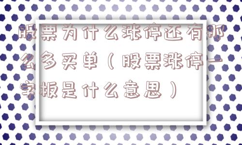股票为什么涨停还有那么多买单（股票涨停一字板是什么意思）