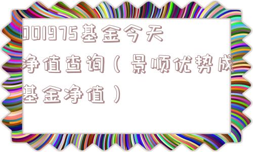 001975基金今天净值查询（景顺优势成基金净值）