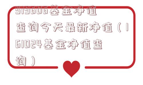 519606基金净值查询今天最新净值(161024基金净值查询) 519606基金净值查询今天最新净值(161024基金净值查询)