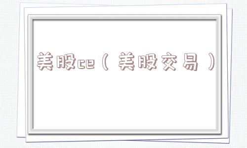 美股ce（美股交易）