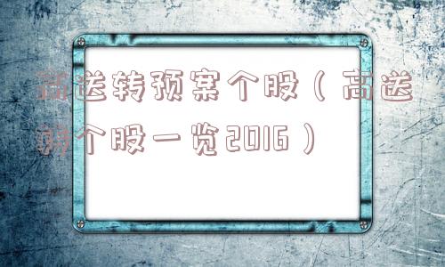 高送转预案个股（高送转个股一览2016）