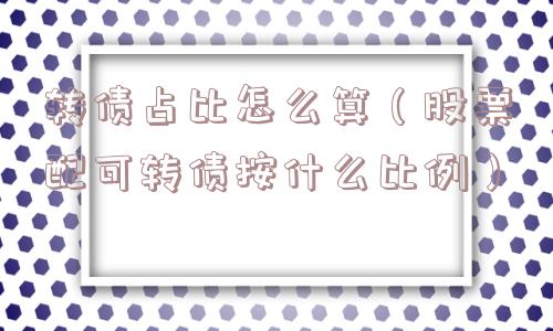 转债占比怎么算（股票配可转债按什么比例）
