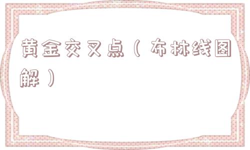 黄金交叉点（布林线图解）