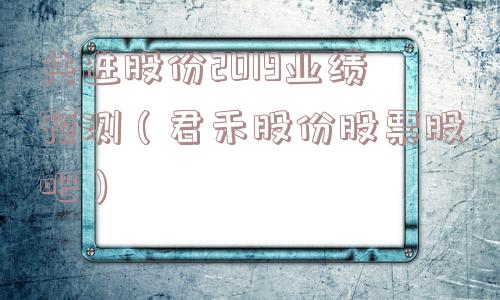 共进股份2019业绩预测（君禾股份股票股吧）