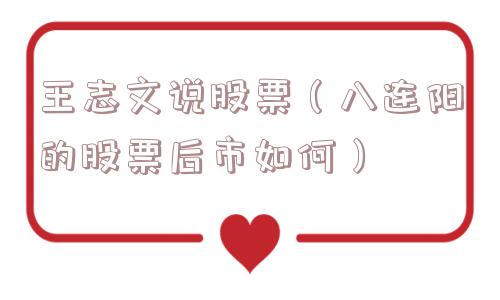 王志文说股票（八连阳的股票后市如何）