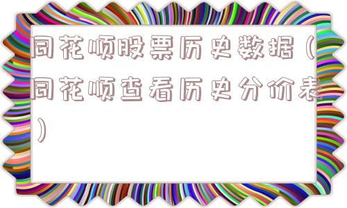 同花顺股票历史数据（同花顺查看历史分价表）