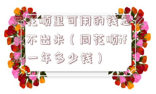 同花顺里可用的钱怎么取不出来（同花顺ifind一年多少钱）