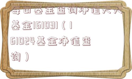 每日基金查询净值天天基金161031(161024基金净值查询) 每日基金查询净值天天基金161031(161024基金净值查询)