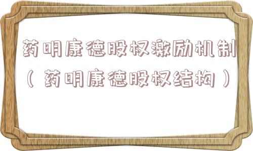 药明康德股权激励机制（药明康德股权结构）