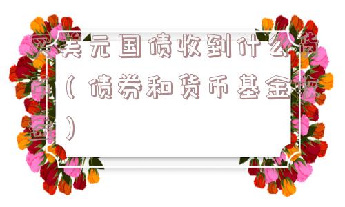 买美元国债收到什么货币（债券和货币基金收益）