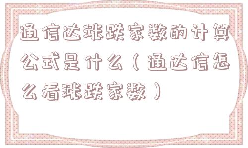 通信达涨跌家数的计算公式是什么(通达信怎么看涨跌家数) 通信达涨跌家数的计算公式是什么(通达信怎么看涨跌家数)