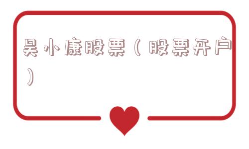 吴小康股票（股票开户）