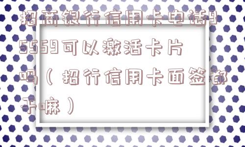 招商银行信用卡电话95559可以激活卡片吗(招行信用卡面签都干嘛) 招商银行信用卡电话95559可以激活卡片吗(招行信用卡面签都干嘛)