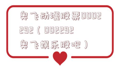 奥飞动漫股票0002292（002292奥飞娱乐股吧）