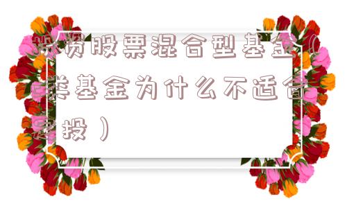 投资股票混合型基金（c类基金为什么不适合定投）