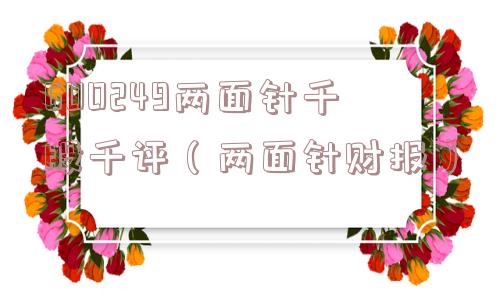 600249两面针千股千评（两面针财报）