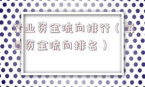 行业资金流向排行（每日资金流向排名）