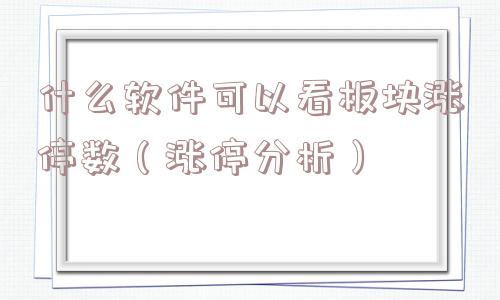 什么软件可以看板块涨停数（涨停分析）