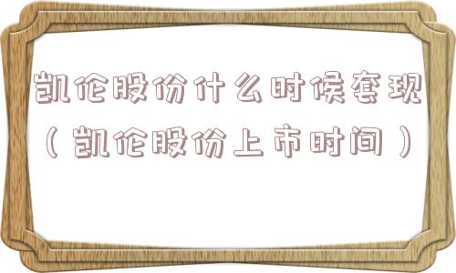 凯伦股份什么时候套现（凯伦股份上市时间）