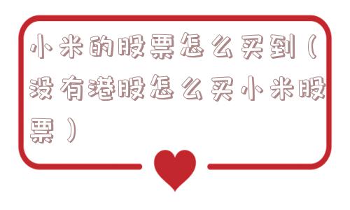 小米的股票怎么买到（没有港股怎么买小米股票）