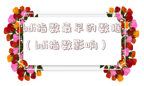 bdi指数最早的数据（bdi指数影响）