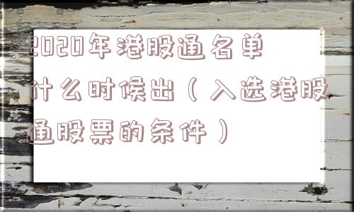 2020年港股通名单什么时候出（入选港股通股票的条件）