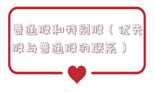 普通股和特别股（优先股与普通股的联系）