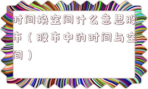 时间换空间什么意思股市（股市中的时间与空间）