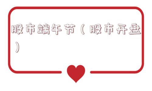 股市端午节（股市开盘）